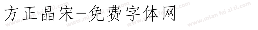 方正晶宋字体转换