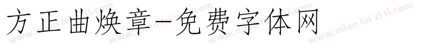 方正曲焕章字体转换