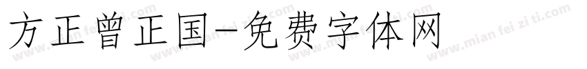 方正曾正国字体转换