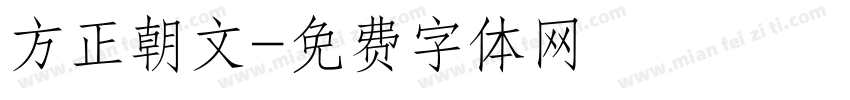 方正朝文字体转换