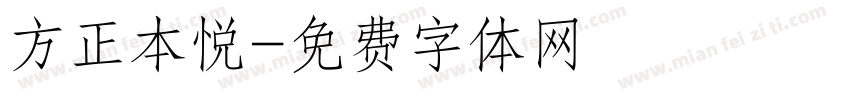 方正本悦字体转换