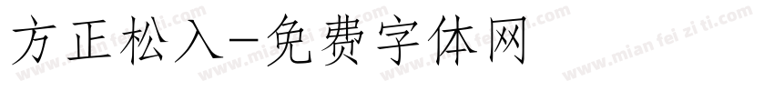 方正松入字体转换