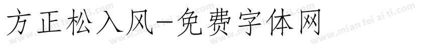 方正松入风字体转换