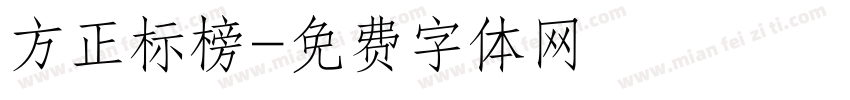 方正标榜字体转换
