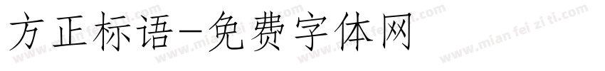 方正标语字体转换