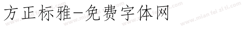 方正标雅字体转换