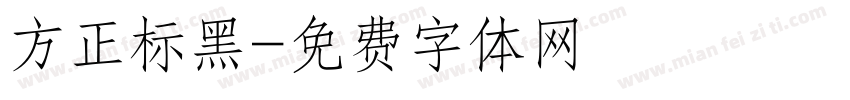 方正标黑字体转换