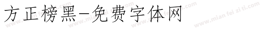 方正榜黑字体转换