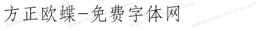 方正欧蝶字体转换