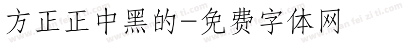 方正正中黑的字体转换
