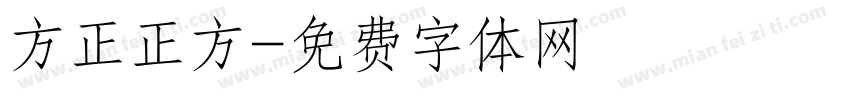 方正正方字体转换