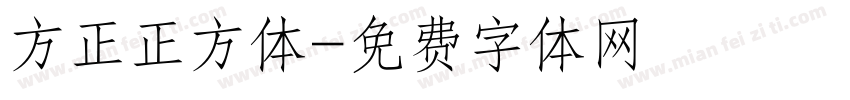 方正正方体字体转换