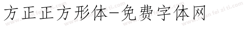 方正正方形体字体转换
