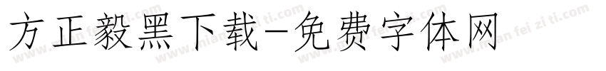方正毅黑下载字体转换