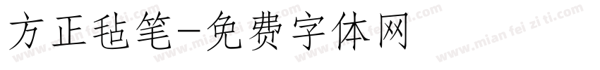 方正毡笔字体转换