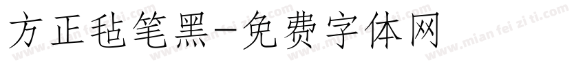 方正毡笔黑字体转换