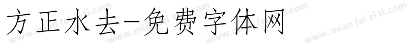 方正水去字体转换