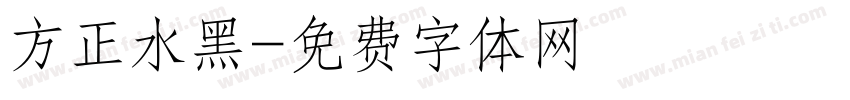 方正水黑字体转换