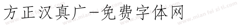 方正汉真广字体转换