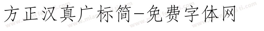 方正汉真广标简字体转换