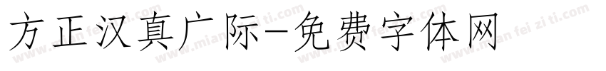 方正汉真广际字体转换