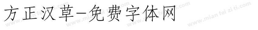 方正汉草字体转换