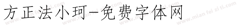 方正法小珂字体转换