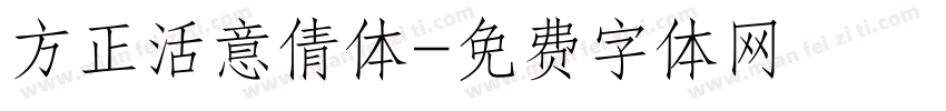 方正活意倩体字体转换