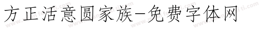 方正活意圆家族字体转换