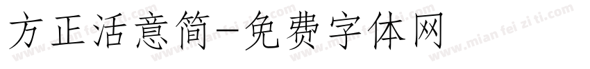 方正活意简字体转换