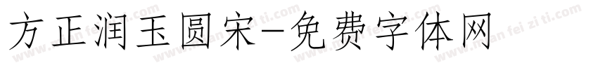 方正润玉圆宋字体转换