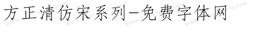 方正清仿宋系列字体转换