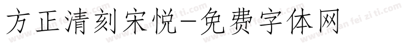 方正清刻宋悦字体转换