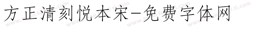 方正清刻悦本宋字体转换