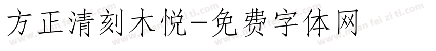 方正清刻木悦字体转换