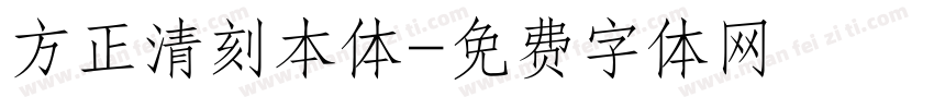 方正清刻本体字体转换