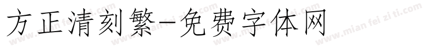 方正清刻繁字体转换