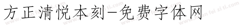 方正清悦本刻字体转换