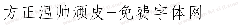 方正温帅顽皮字体转换