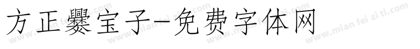 方正爨宝子字体转换