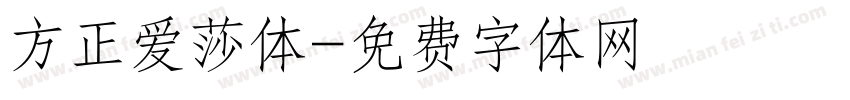 方正爱莎体字体转换