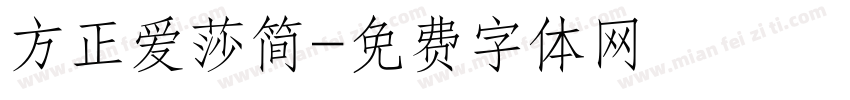方正爱莎简字体转换 方正爱莎简字体转换