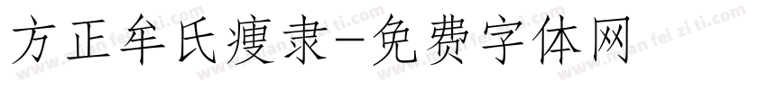 方正牟氏痩隶字体转换