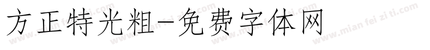 方正特光粗字体转换