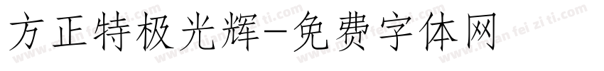方正特极光辉字体转换