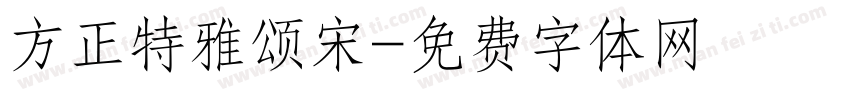 方正特雅颂宋字体转换