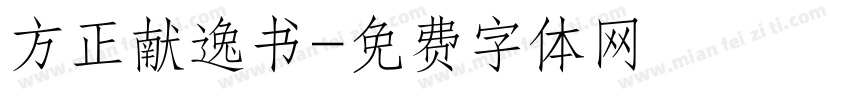 方正献逸书字体转换