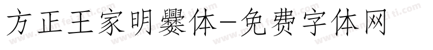 方正王家明爨体字体转换
