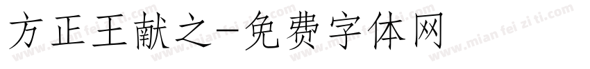 方正王献之字体转换