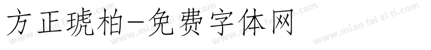 方正琥柏字体转换